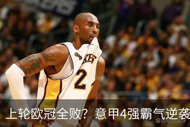 上轮欧冠全败？意甲4强霸气逆袭！本轮全胜轰13球，欧战积分升第5