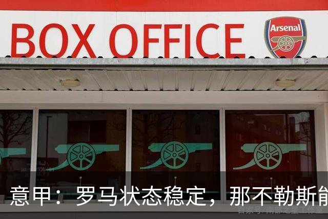 意甲：罗马状态稳定，那不勒斯能否顶住压力？那不勒斯VS罗马