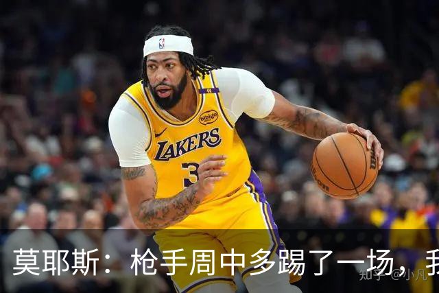 莫耶斯：枪手周中多踢了一场，我们要争取利用好这一点