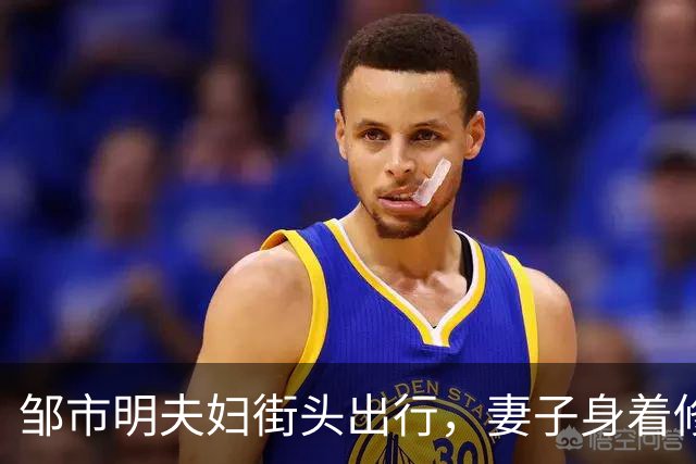 邹市明夫妇街头出行，妻子身着修身牛仔裤，高大健壮身形格外惹眼
