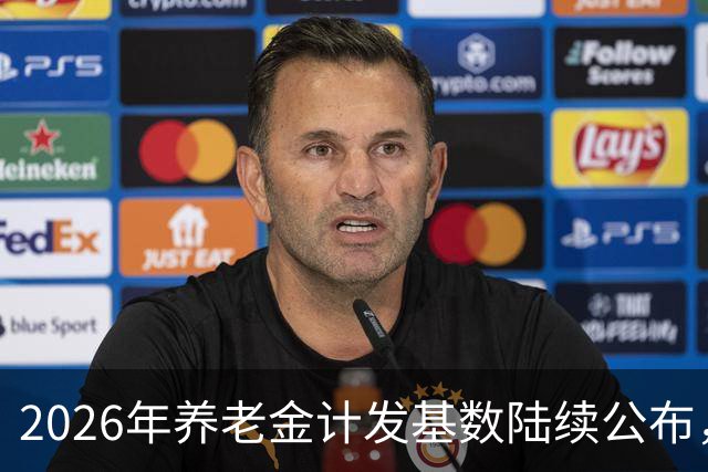2026年养老金计发基数陆续公布，今年退休的要受影响，看看啥影响